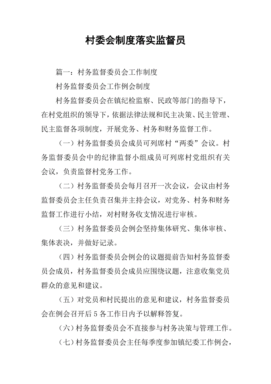 村委会制度落实监督员_第1页