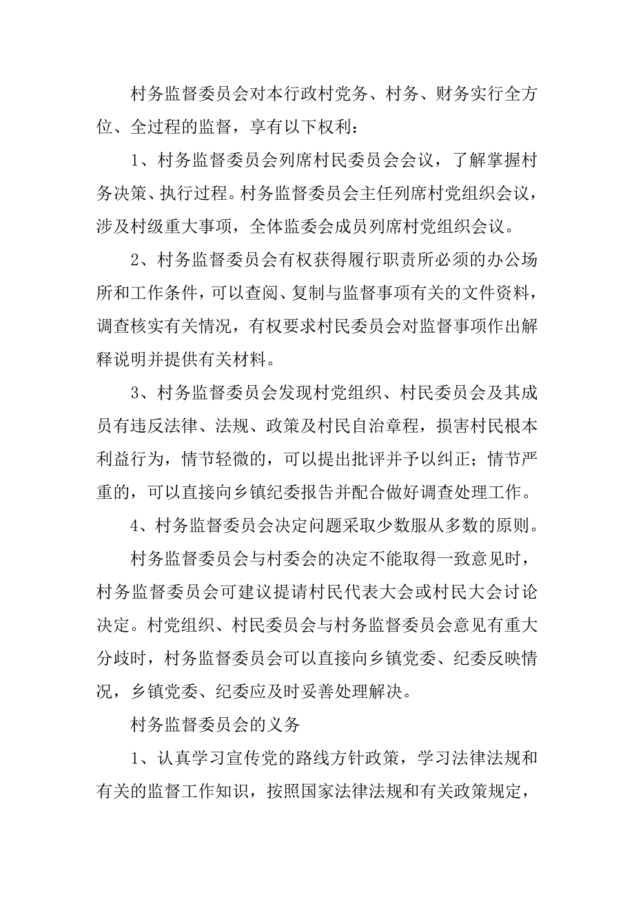 村委会制度落实监督员_第4页