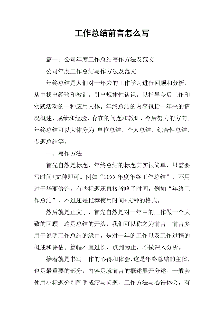 工作总结前言怎么写_第1页