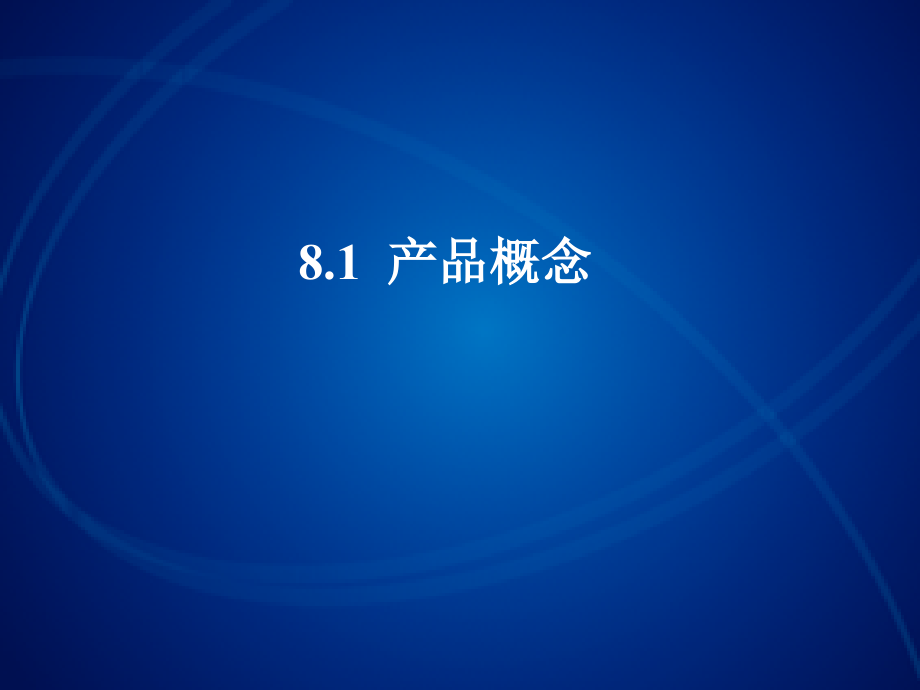 市场营销教学课件作者2版车慈慧题库8产品策略_第2页