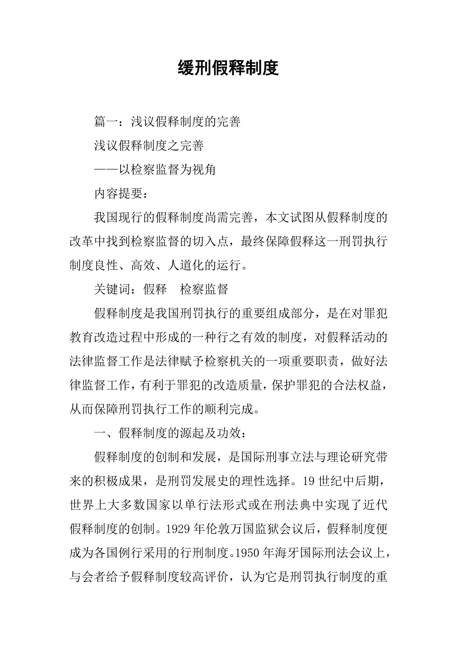 缓刑假释制度_第1页