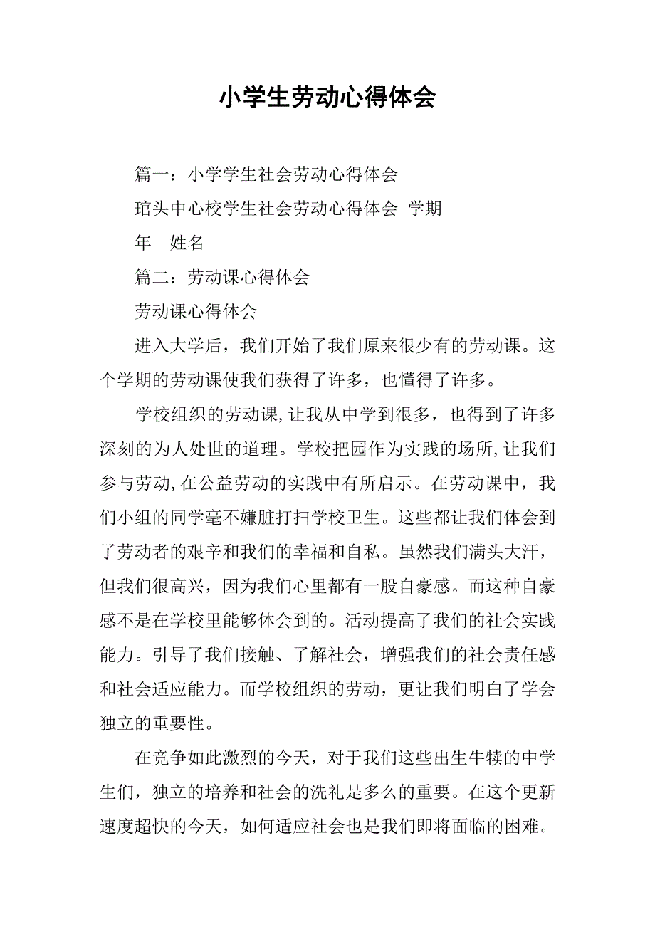 小学生劳动心得体会.doc_第1页