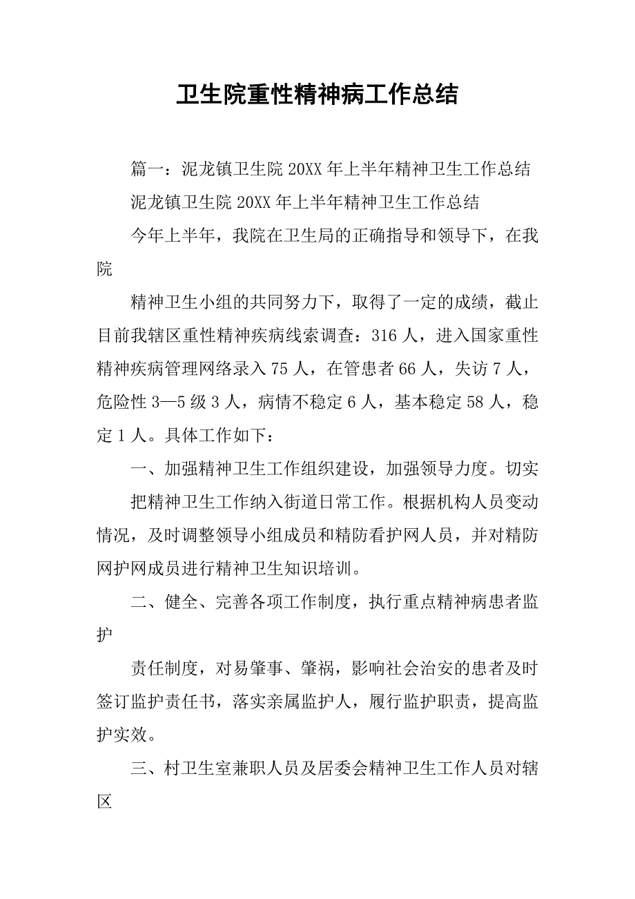 卫生院重性精神病工作总结.doc_第1页