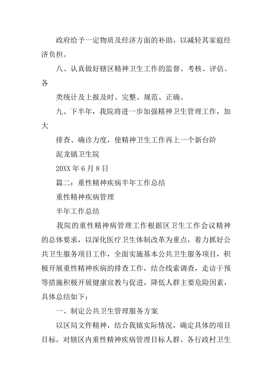 卫生院重性精神病工作总结.doc_第3页