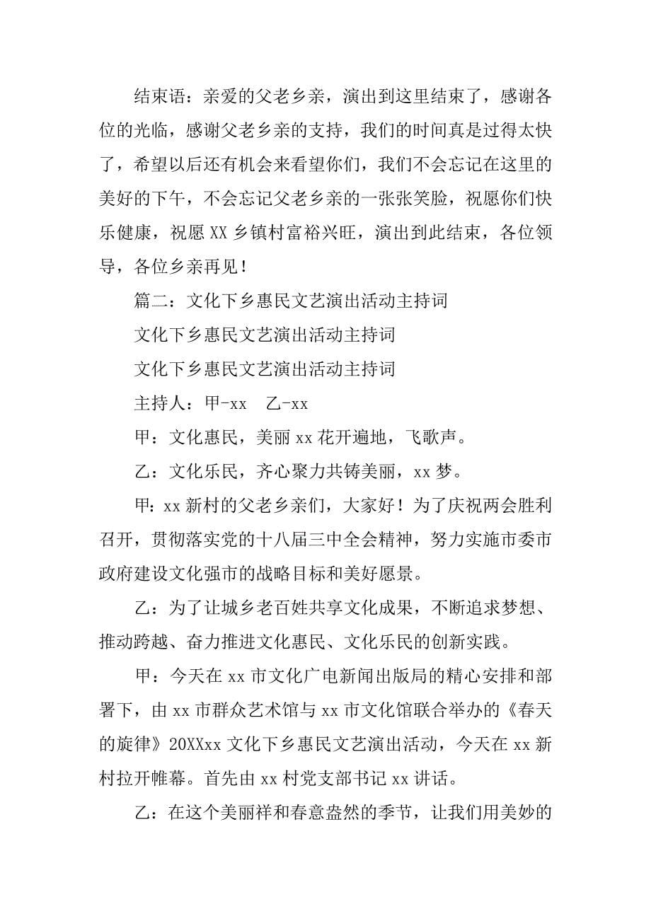 下乡文艺演出主持词.doc_第5页