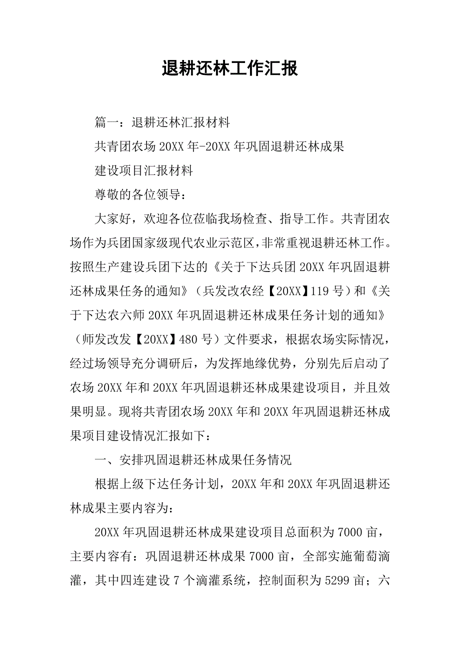 退耕还林工作汇报.doc_第1页