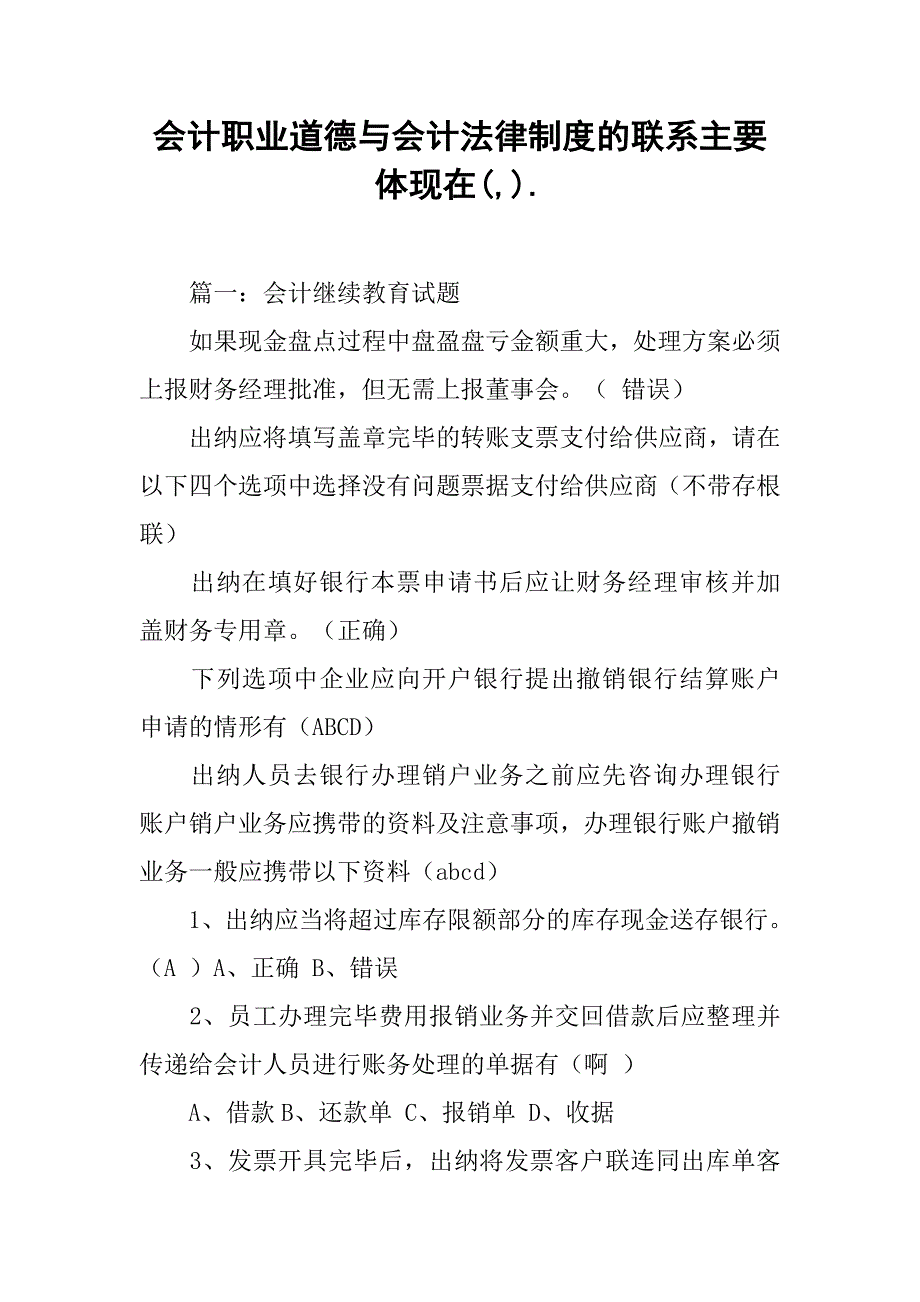 会计职业道德与会计法律制度的联系主要体现在(,)._第1页