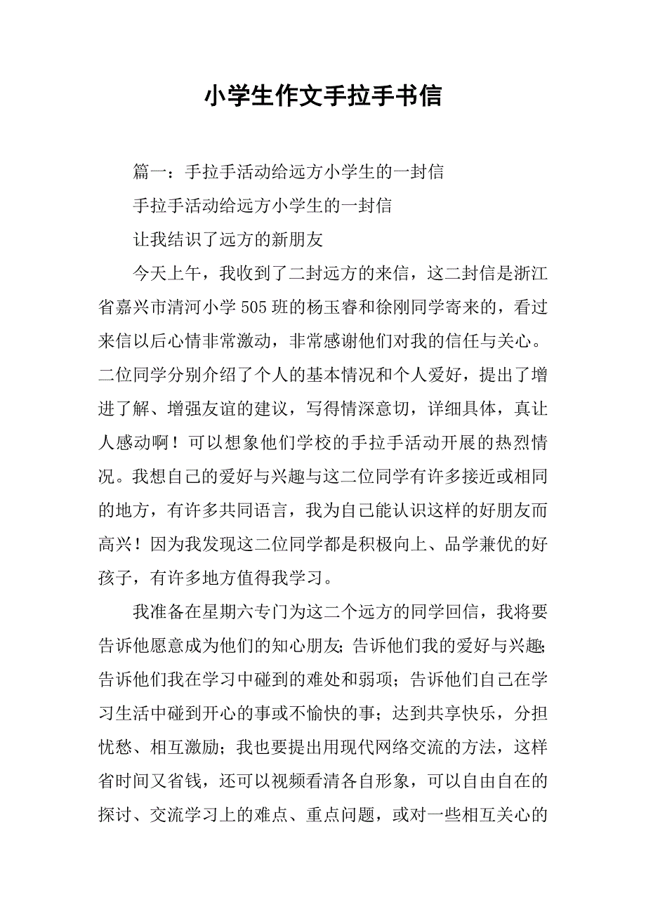 小学生作文手拉手书信.doc_第1页