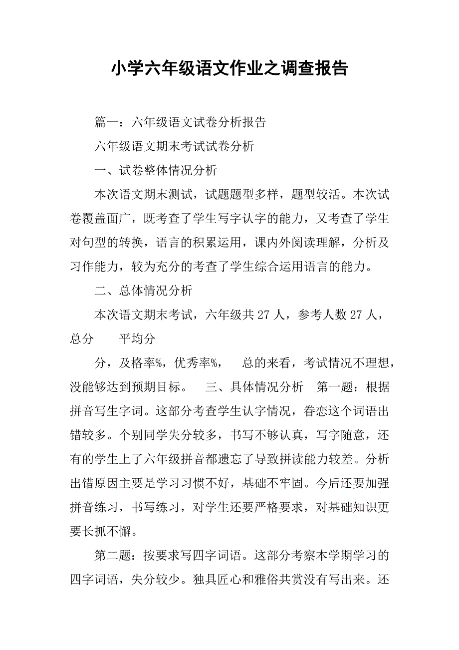 小学六年级语文作业之调查报告.doc_第1页