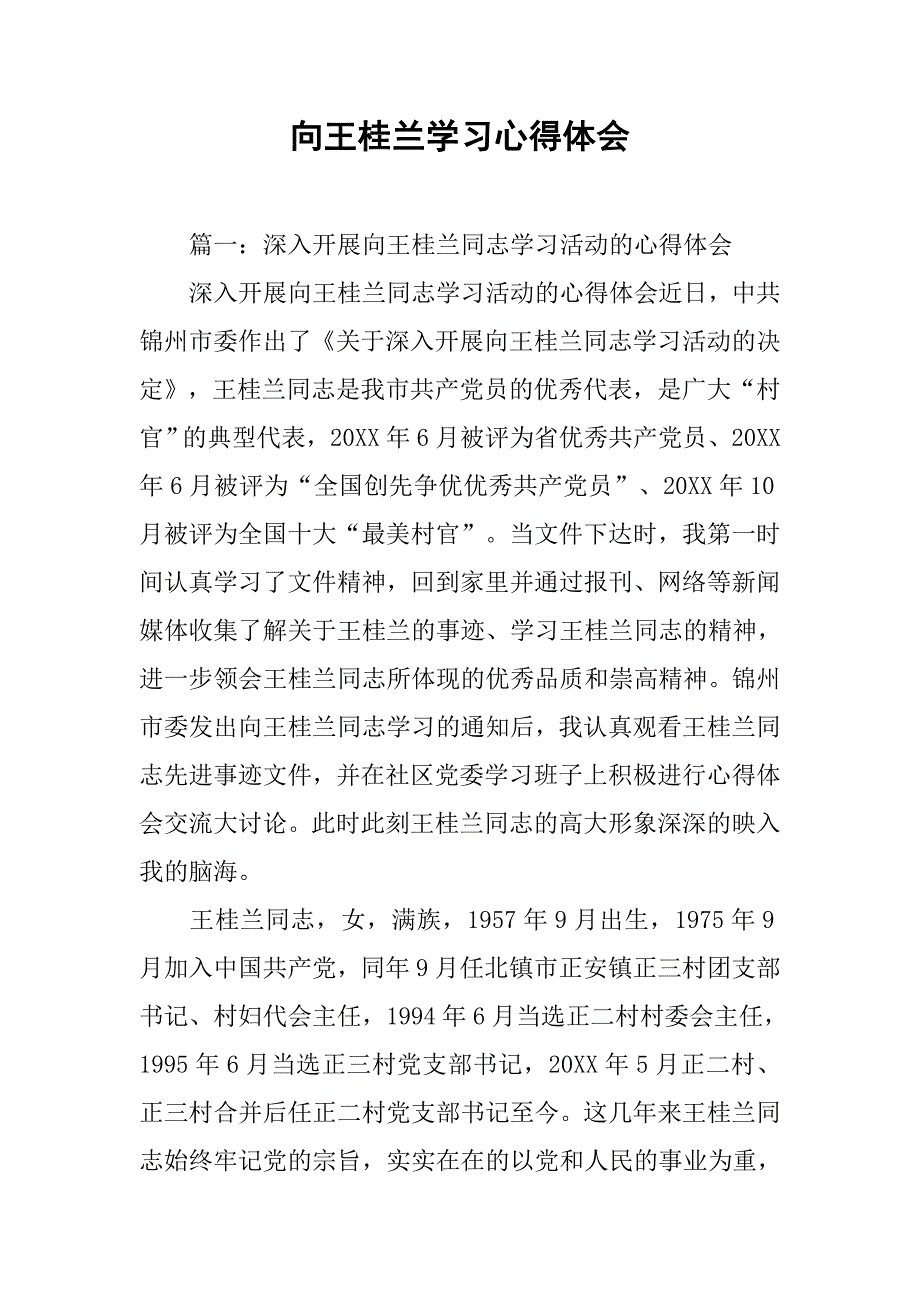 向王桂兰学习心得体会.doc_第1页