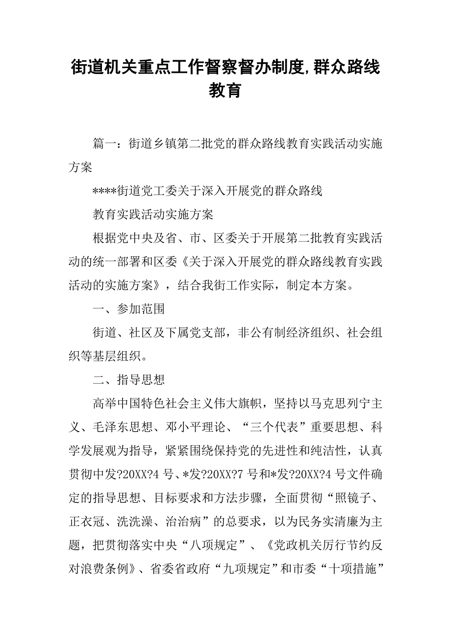 街道机关重点工作督察督办制度,群众路线教育_第1页