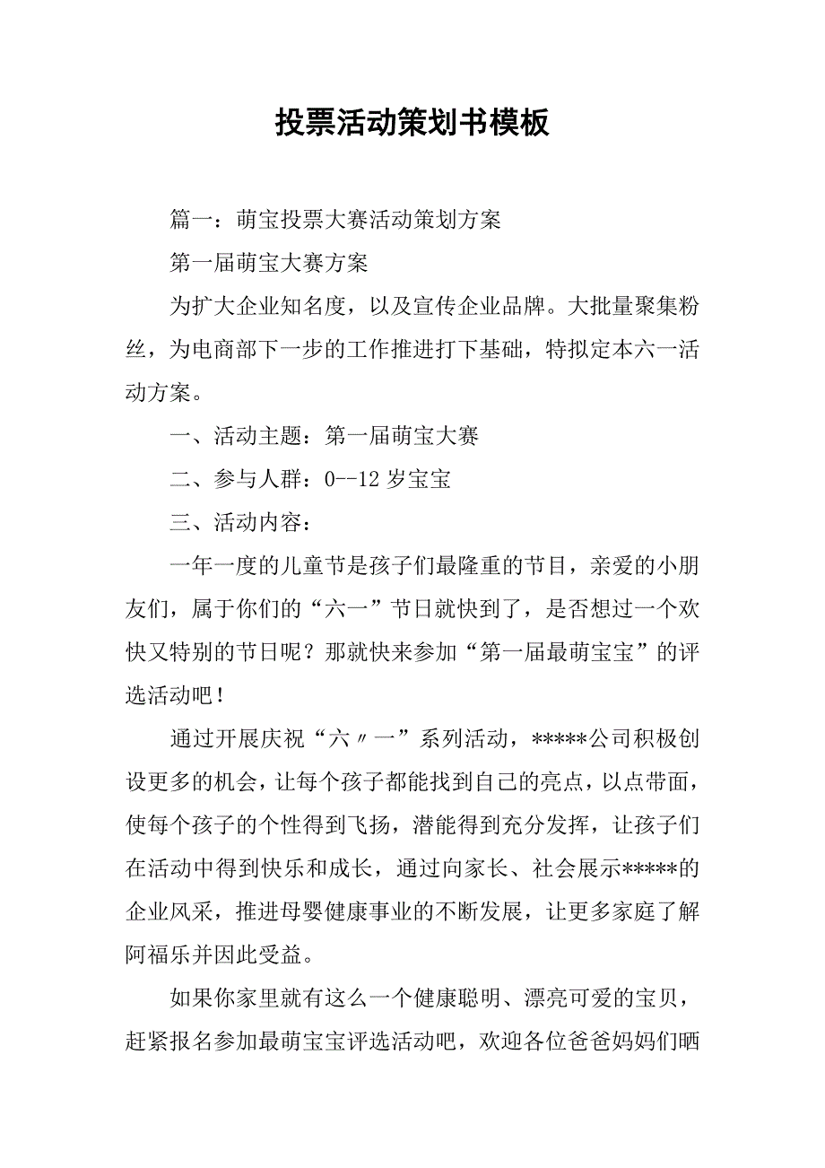 投票活动策划书模板.doc_第1页