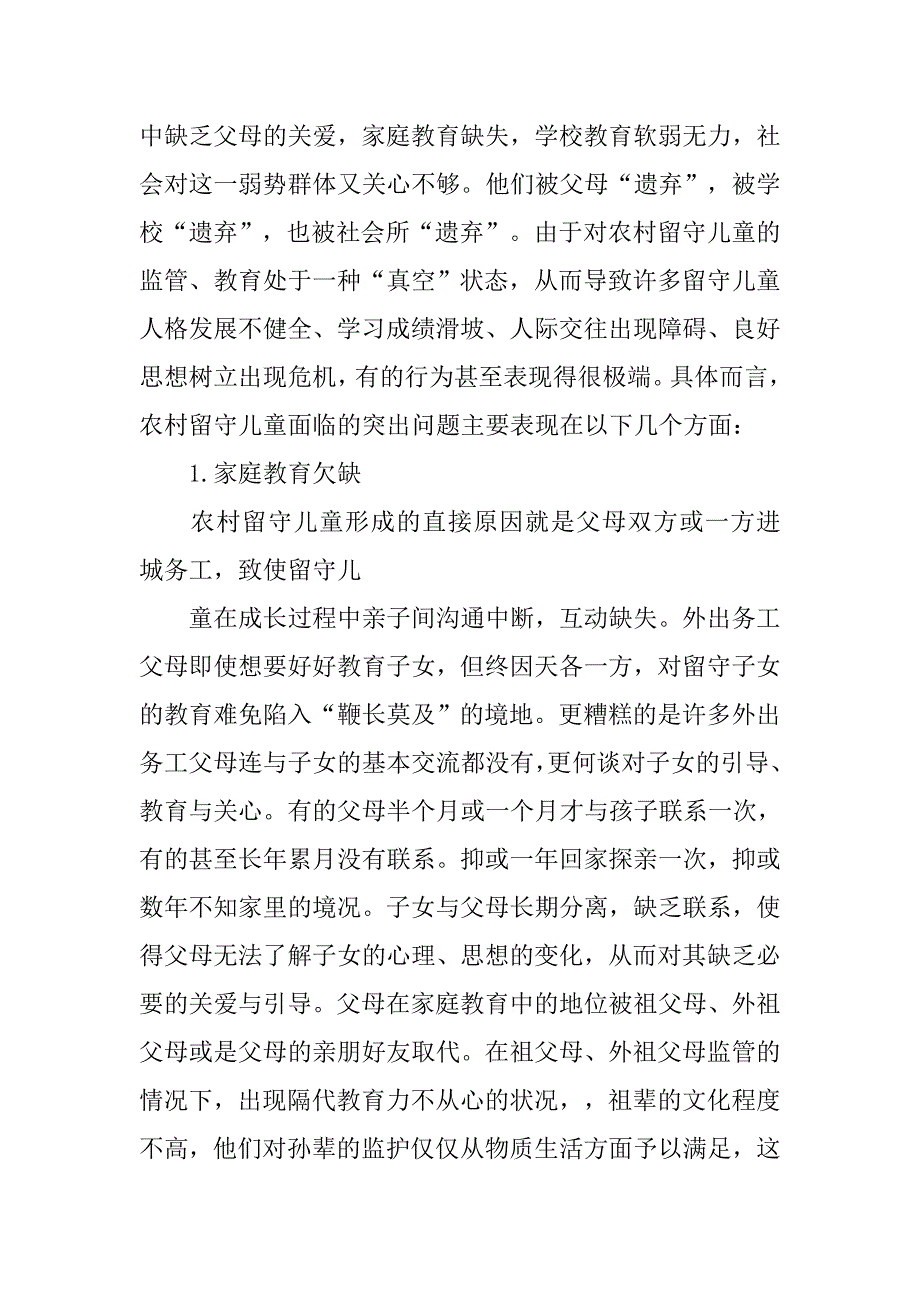 关于农村留守儿童现状问题的调查报告,--以金安区c村为例_第2页