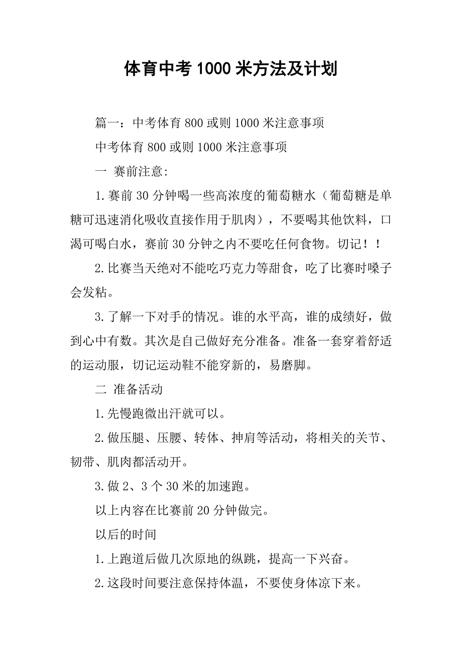 体育中考1000米方法及计划.doc_第1页