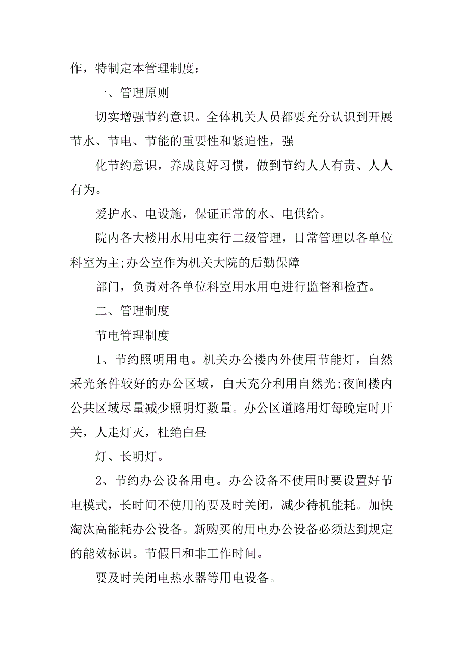 机关节水节电制度_第3页