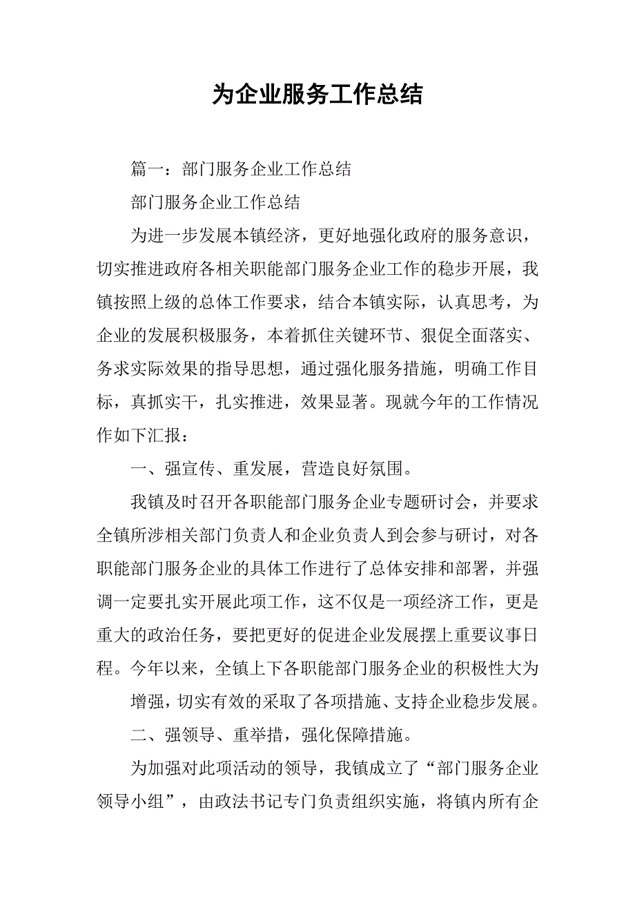 为企业服务工作总结.doc_第1页