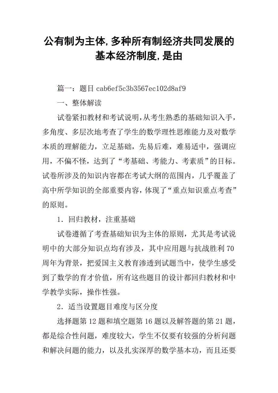 公有制为主体,多种所有制经济共同发展的基本经济制度,是由_第1页