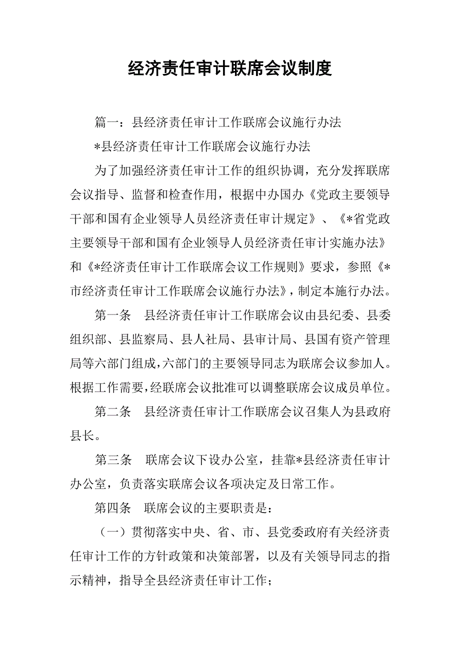 经济责任审计联席会议制度_第1页