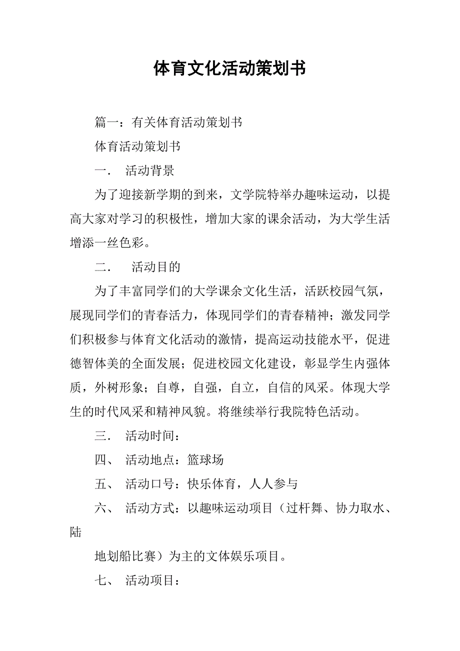 体育文化活动策划书.doc_第1页