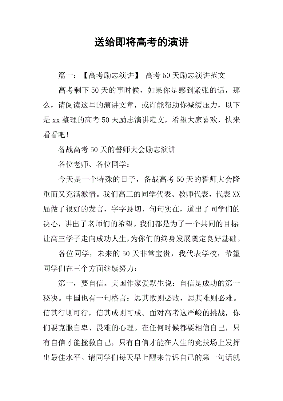 送给即将高考的演讲.doc_第1页