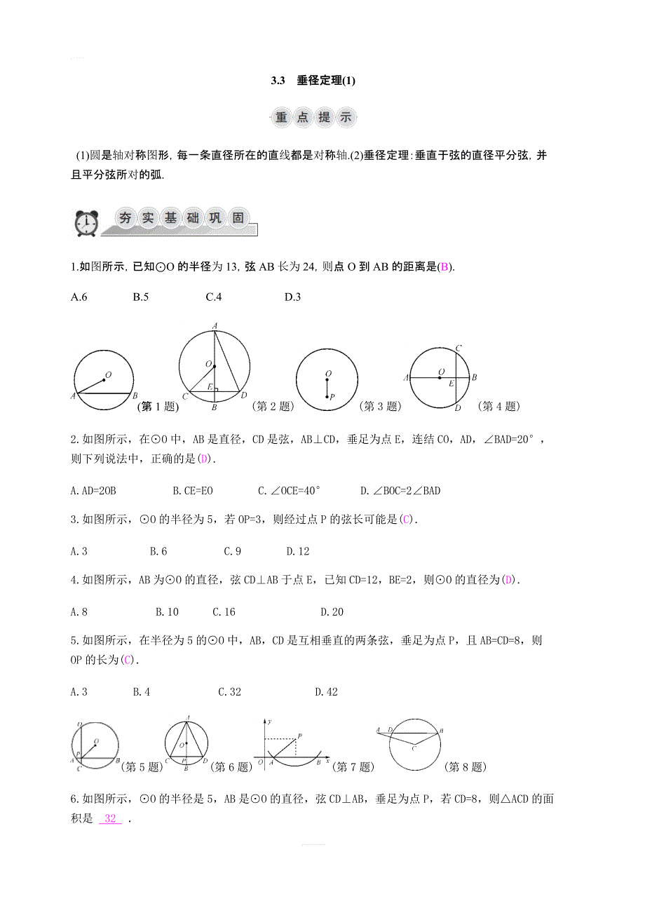 2018-2019学年九年级数学上册：3.3垂径定理1同步导学练含答案_第1页