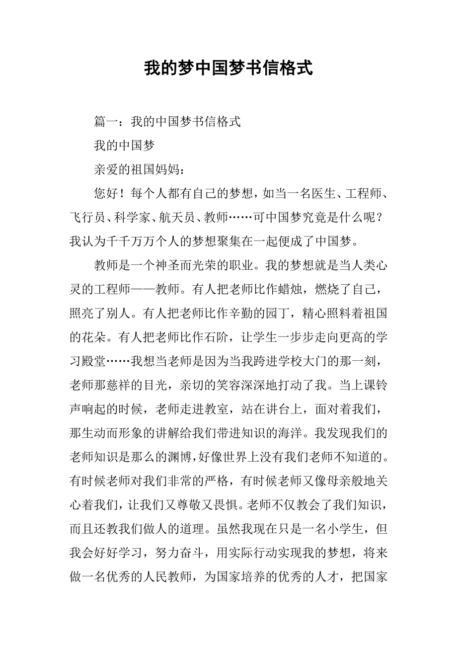 我的梦中国梦书信格式.doc_第1页