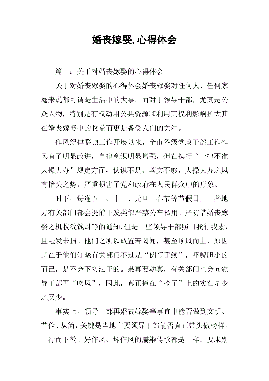 婚丧嫁娶,心得体会_第1页