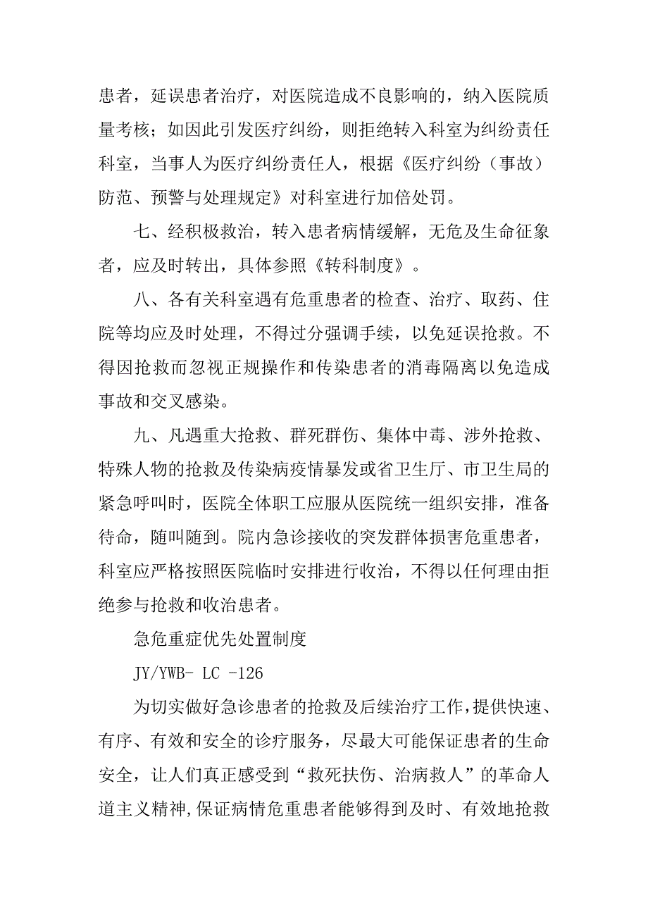 危重患者抢救制度.doc_第4页