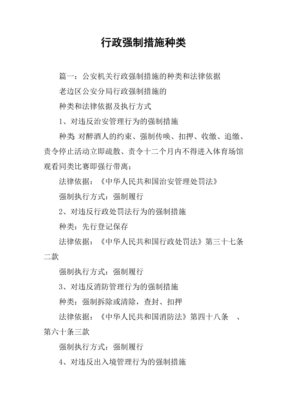 行政强制措施种类_第1页