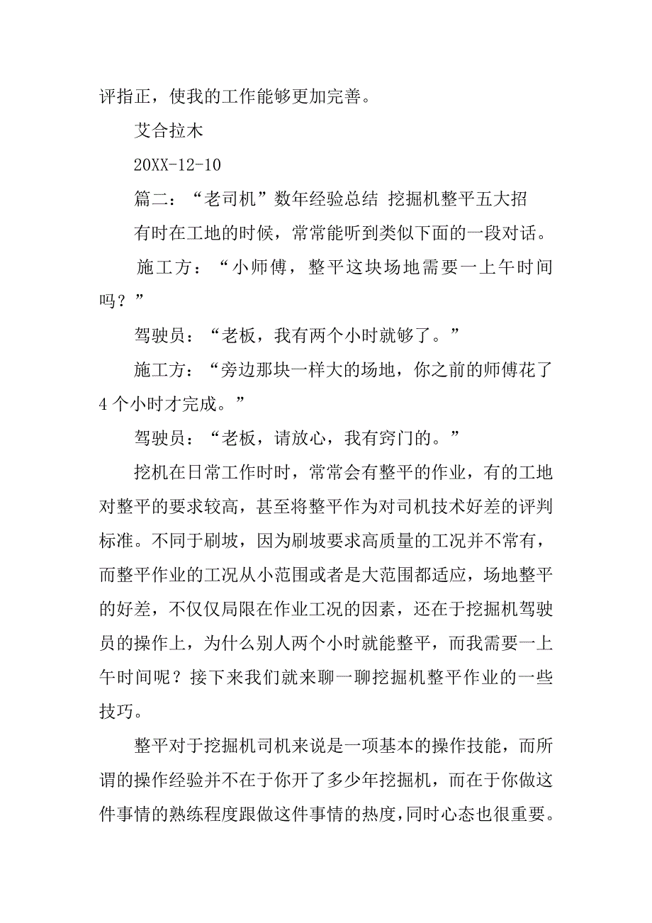 挖掘机司机工作总结.doc_第3页