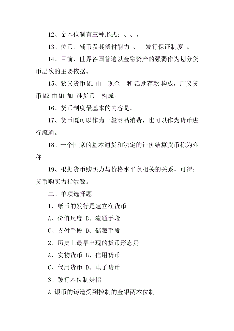 货币与货币制度习题_第2页