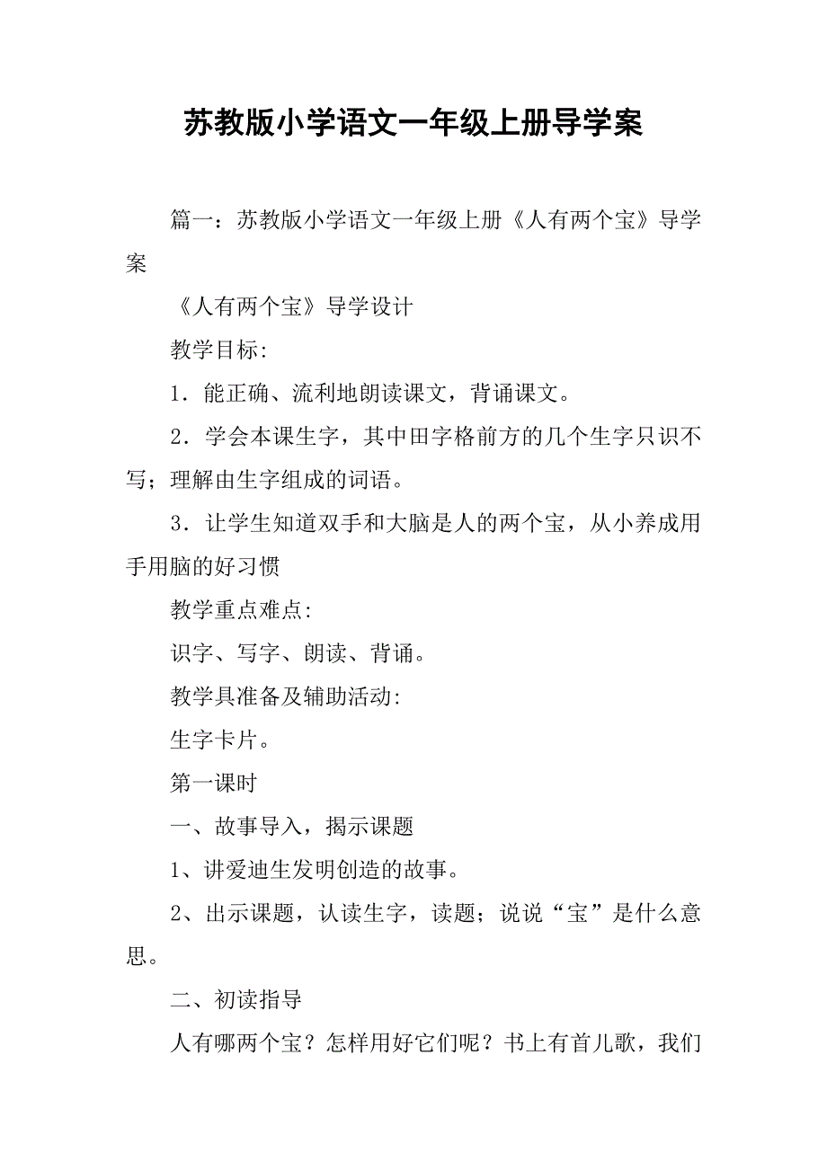 苏教版小学语文一年级上册导学案.doc_第1页