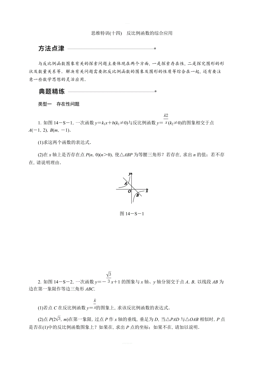 北师大版九年级数学上思维特训(十四)含答案：反比例函数的综合应用_第1页