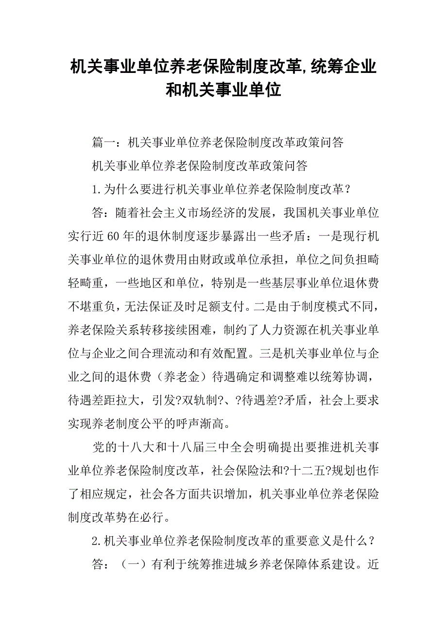 机关事业单位养老保险制度改革,统筹企业和机关事业单位_第1页