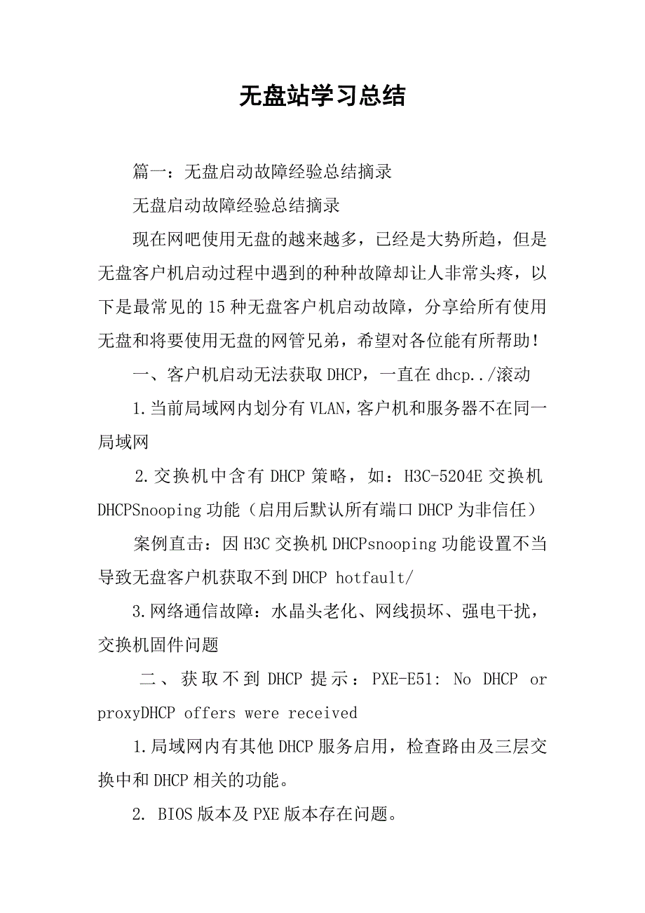 无盘站学习总结.doc_第1页