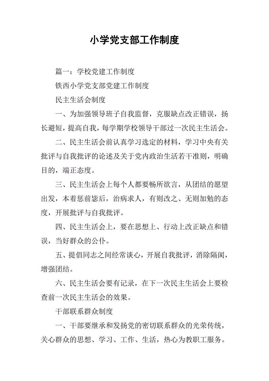 小学党支部工作制度.doc_第1页