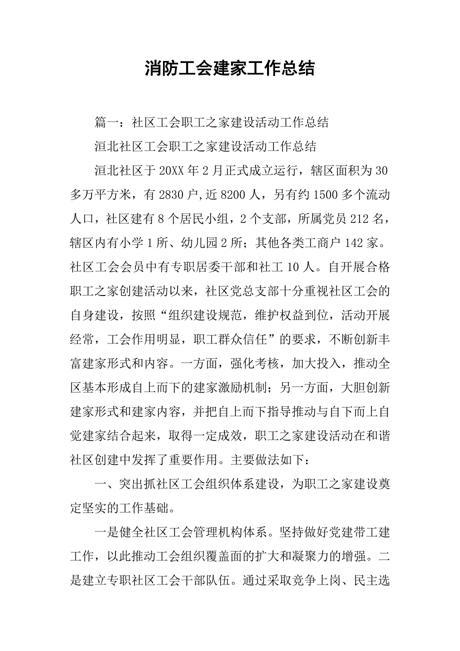 消防工会建家工作总结.doc_第1页