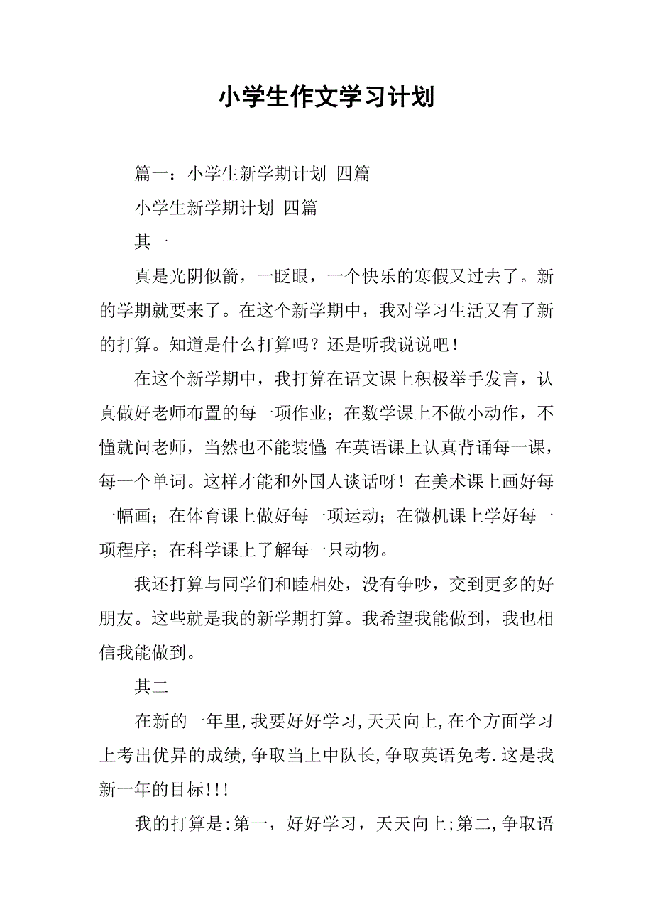 小学生作文学习计划.doc_第1页