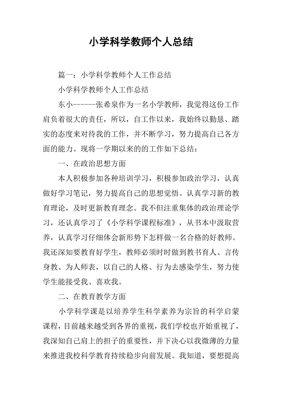 小学科学教师个人总结.doc_第1页