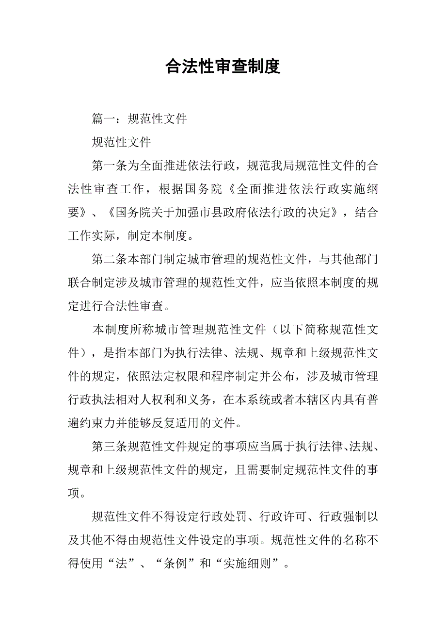 合法性审查制度_第1页