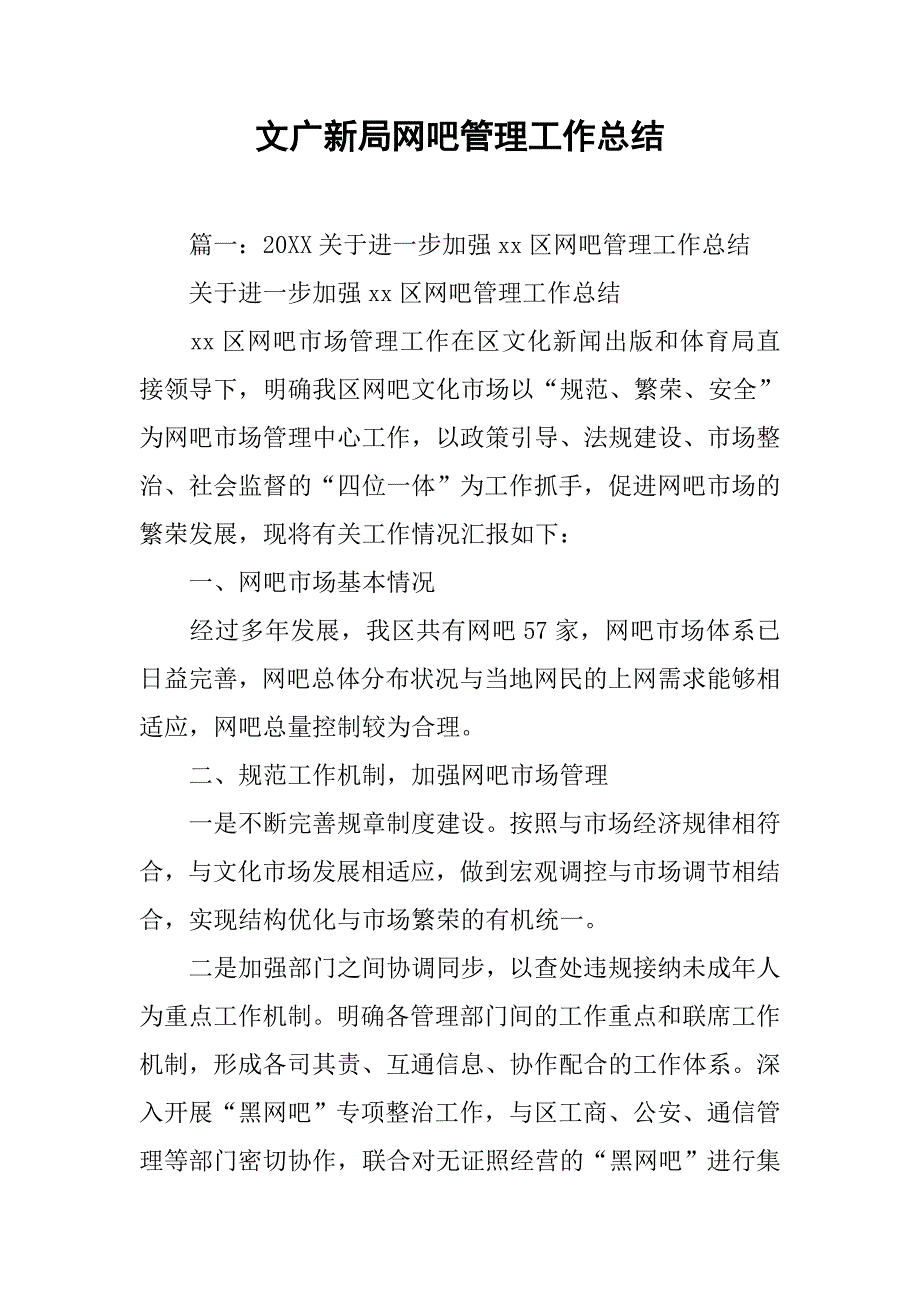 文广新局网吧管理工作总结.doc_第1页