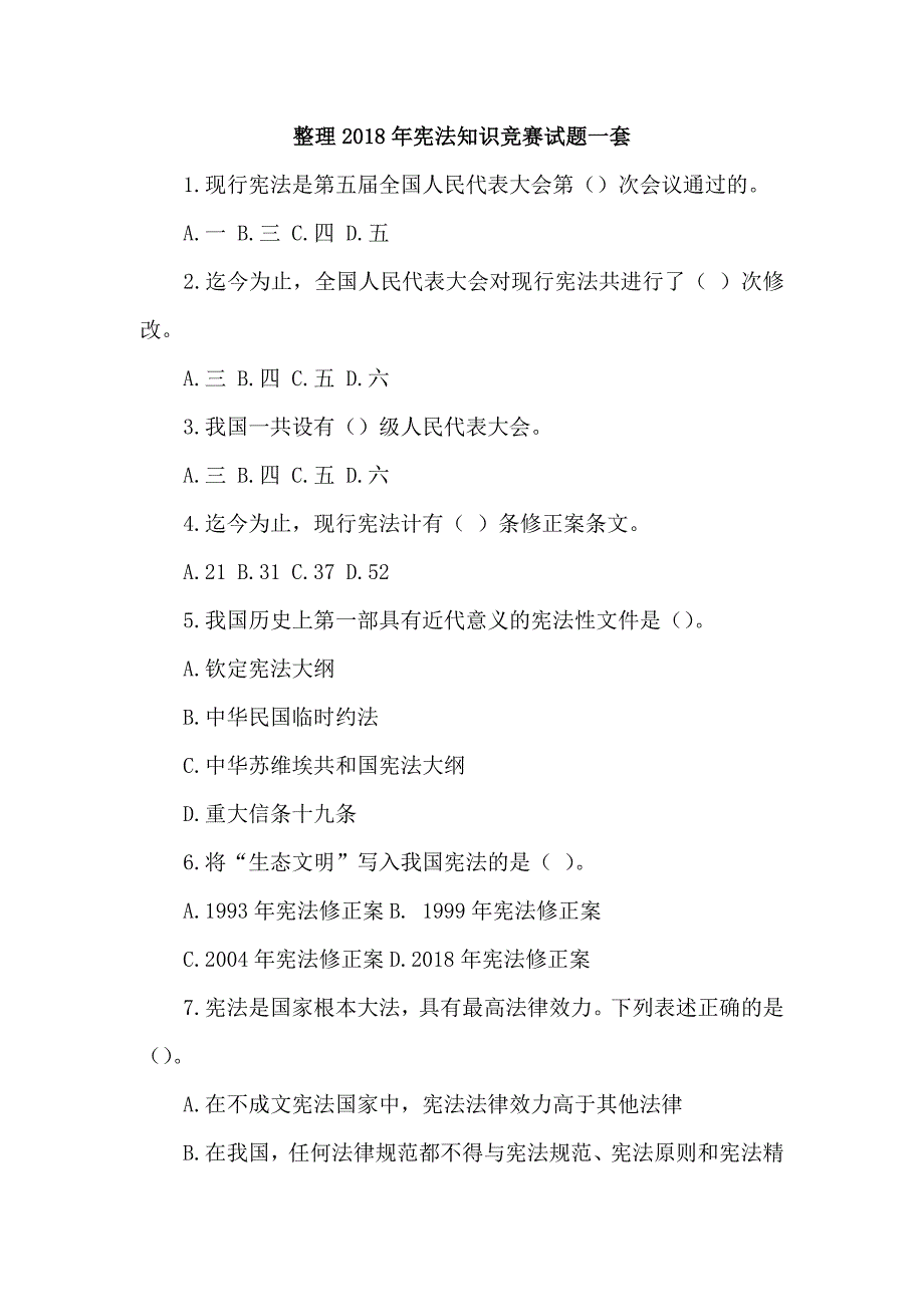 整理2018年宪法知识竞赛试题一套_第1页