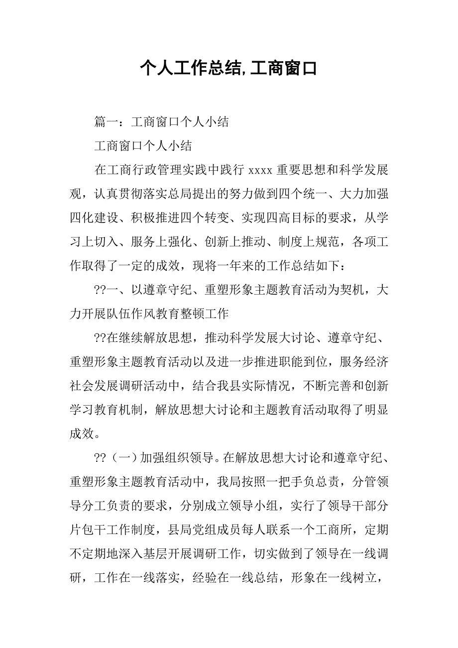 个人工作总结,工商窗口_第1页