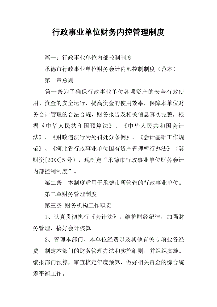 行政事业单位财务内控管理制度_第1页