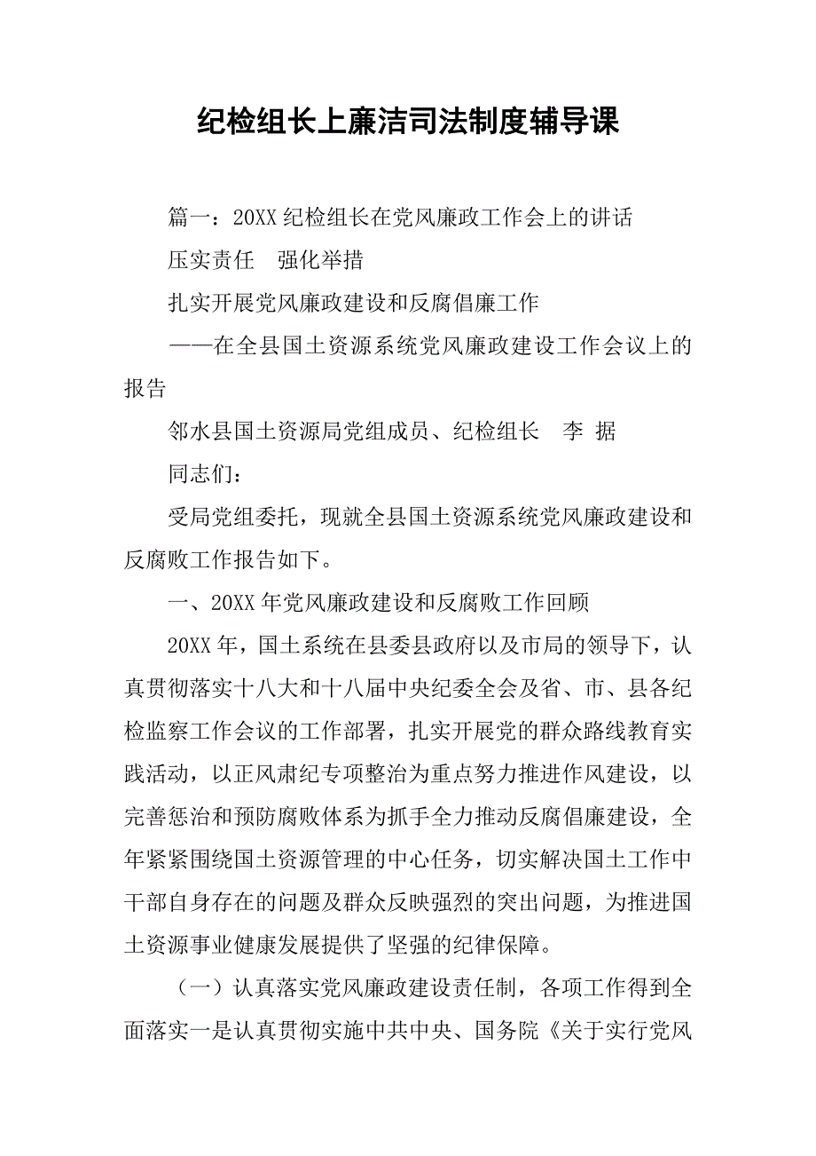 纪检组长上亷洁司法制度辅导课_第1页