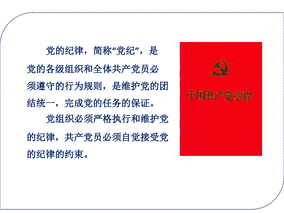 党课材料党的纪律和纪律 检查 机关_第1页