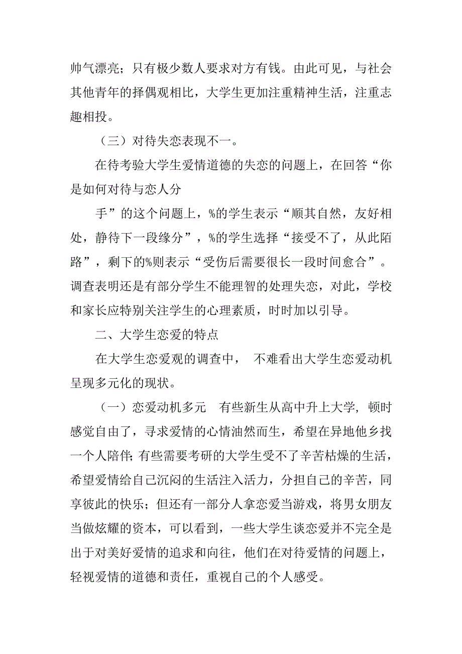 当代大学生婚姻观现状调查分析_第4页