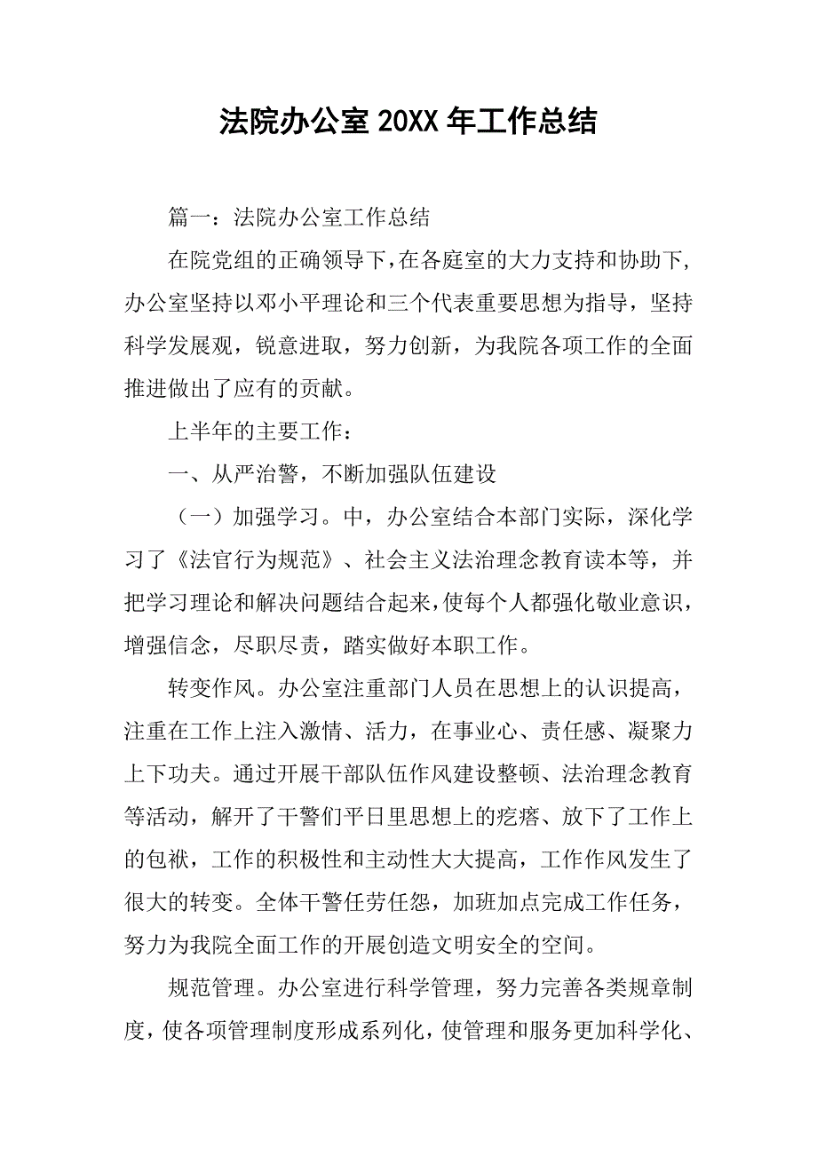 法院办公室20xx年工作总结_第1页