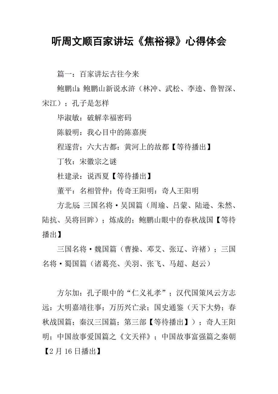 听周文顺百家讲坛《焦裕禄》心得体会.doc_第1页