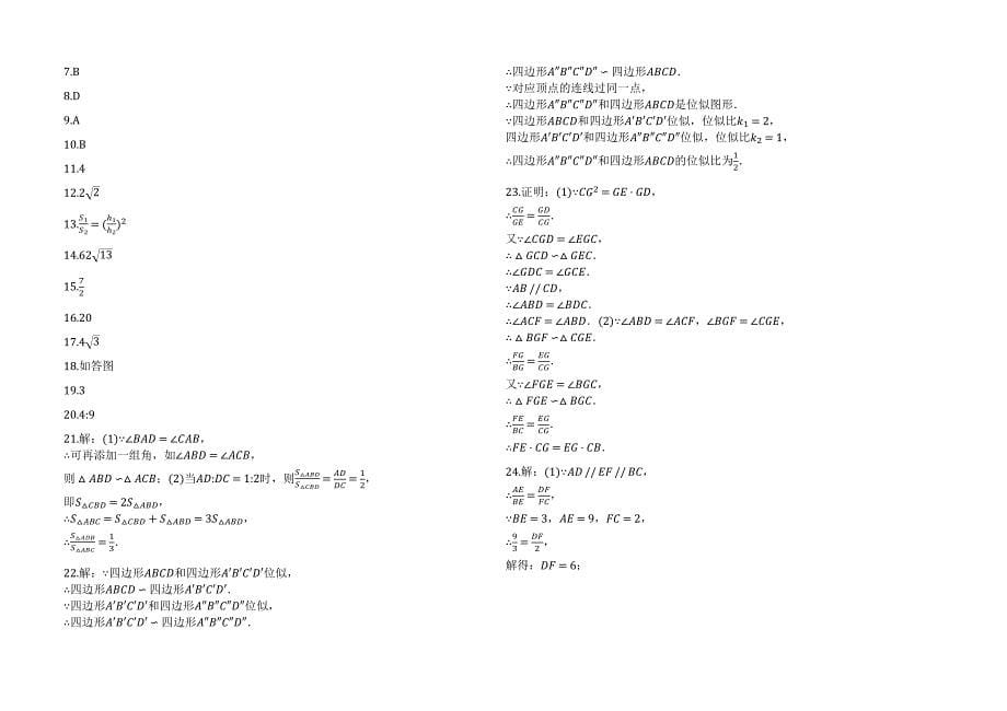 2018-2019学年沪科版九年级数学上册第22章相似形单元检测试卷有答案_第5页